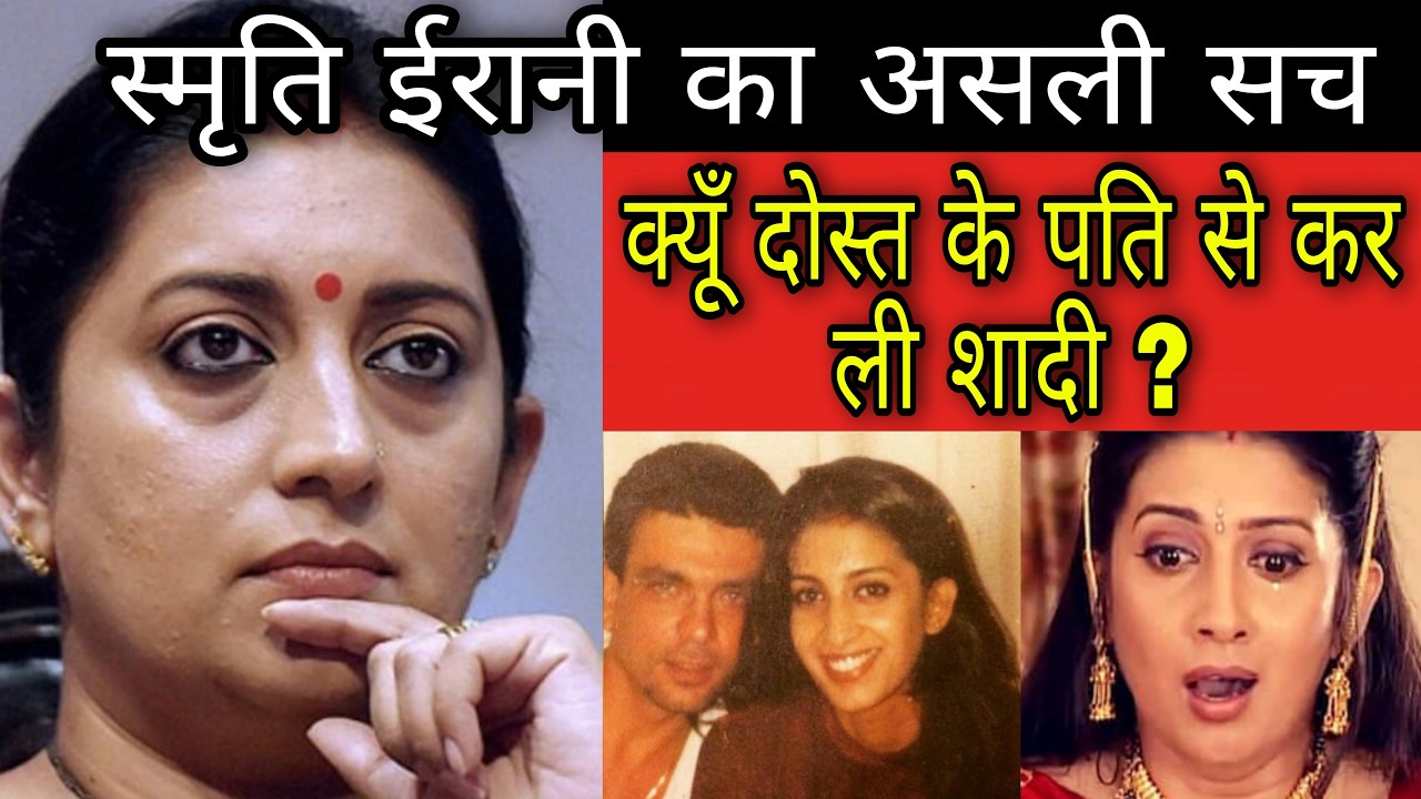 दोस्त के पति से क्यूँ Smriti ने कर ली शादी | Bollywood TV Actress Smriti Irani Biography | Hindi TV