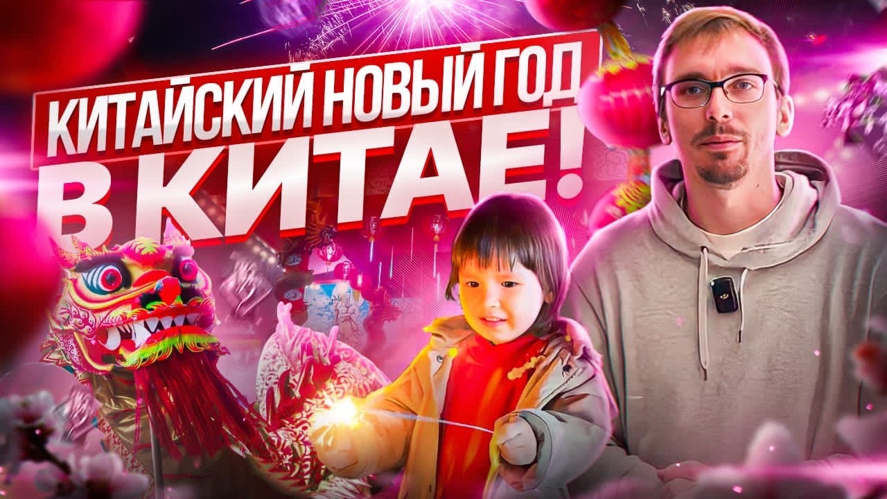 Когда и как празднуют Китайский Новый Год. Отмечаем в Китае. Традиции, еда, салюты. Китай сегодня.