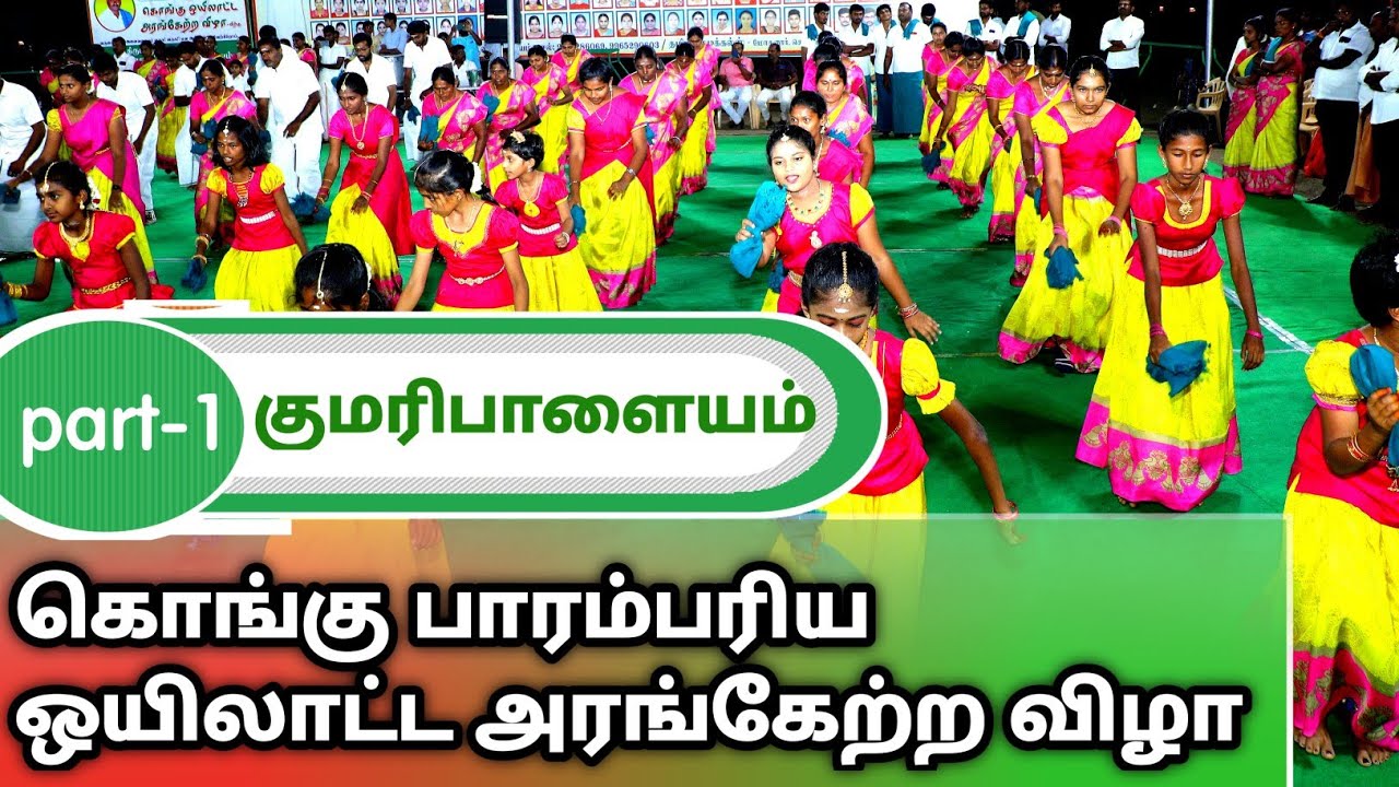 Kumaripalayam  Kongu Oyilattam Arangatram/part-1/Namakkal /தொடர்புக்கு (K.கனகராஜ்-9750557926)