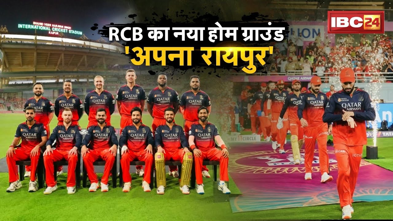 IPL 2026 Match at Raipur Stadium: IPL excitement with RCB. Raipur gets a big hosting deal for IPL...