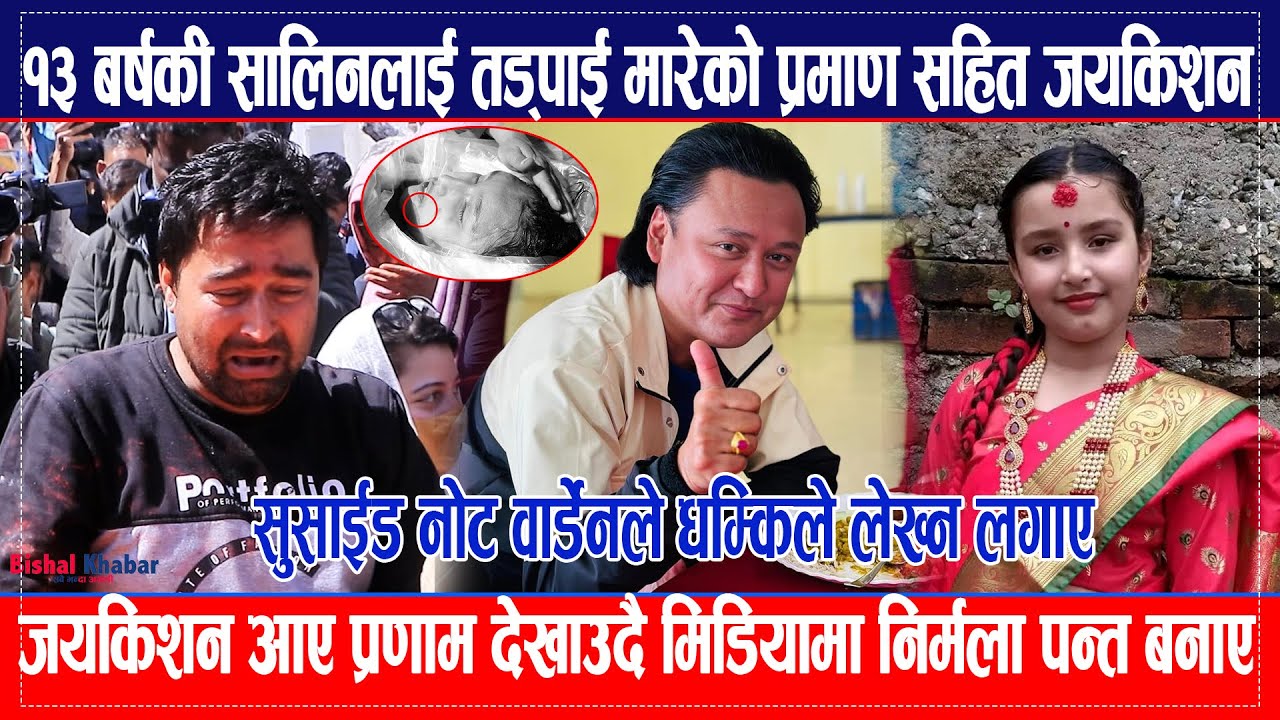 १३ बर्षकी सालिनलाई तड्पाई मारेको प्रमाण सहित जयकिशन / सुसाईड नोट वार्डेनले धम्किले लेख्न लगाए