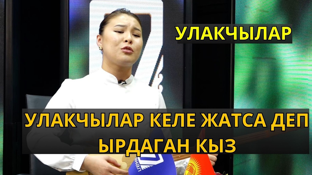 Улакчылар келе жатат деп интернетте жылдыз болгон Бермет