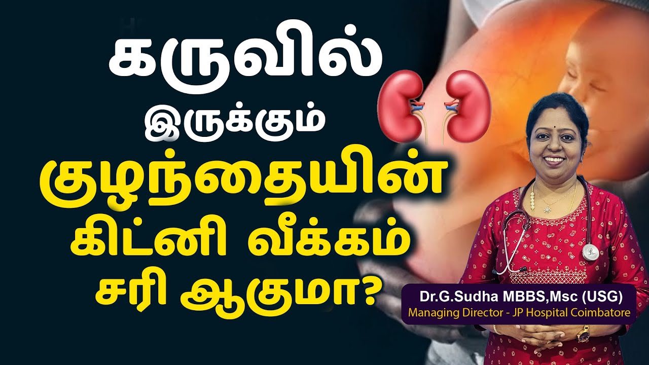 கருவில் இருக்கும் குழந்தையின் கிட்னி வீக்கம் சரி ஆகுமா?