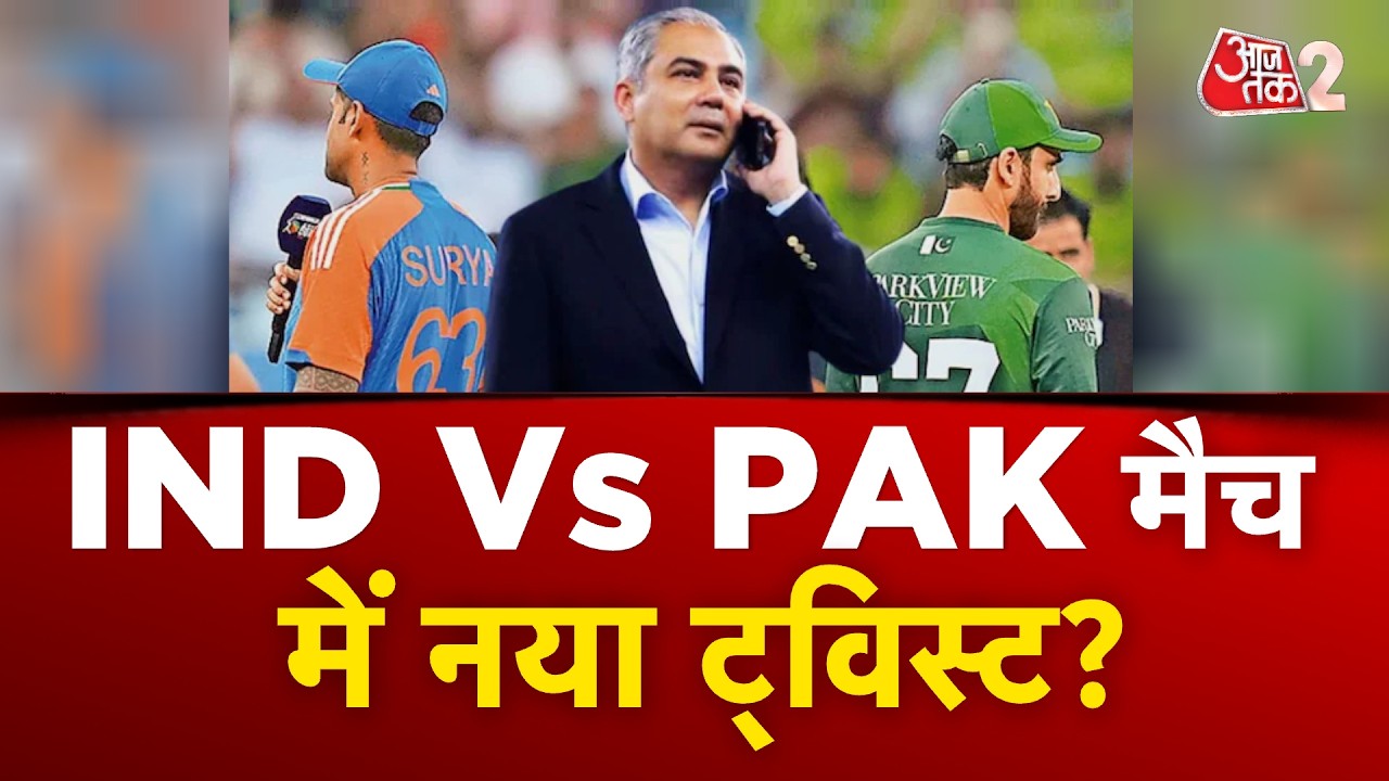 AAJTAK 2 LIVE | T20 WORLD CUP 2026 | India-Pak मैच को लेकर अब क्या सस्पेंस? | AT2