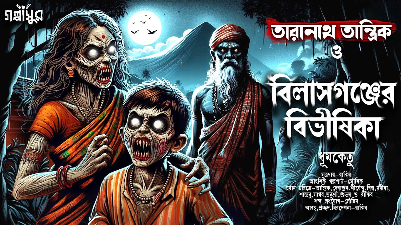 তারানাথ তান্ত্রিক ও বিলাসগঞ্জের বিভীষিকা । ধূমকেতু । GOLPASUR । Sunday Suspense