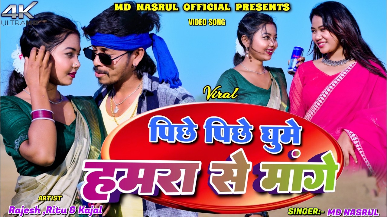 Piche Piche Ghume Hamra Se Mange || Rajesh,Kajal & Ritu || MD Nasrul || New Khortha Video 2026