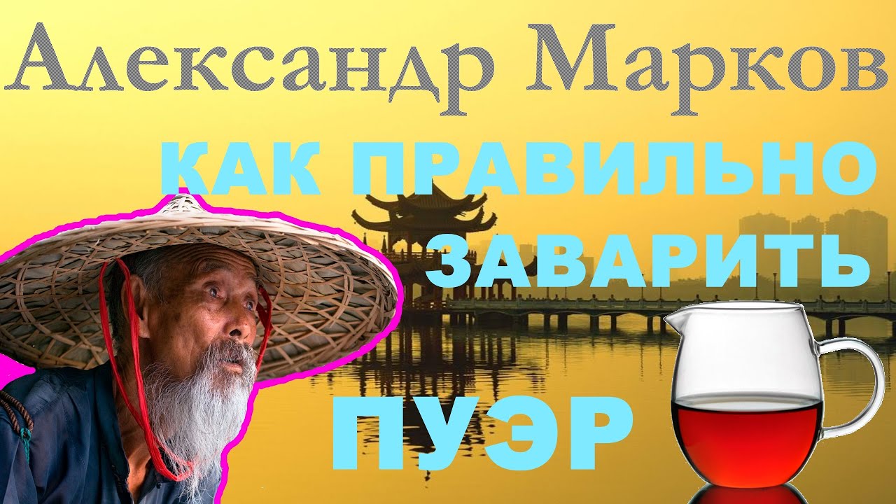 Как правильно заваривать чай ПУЭР (video 25)