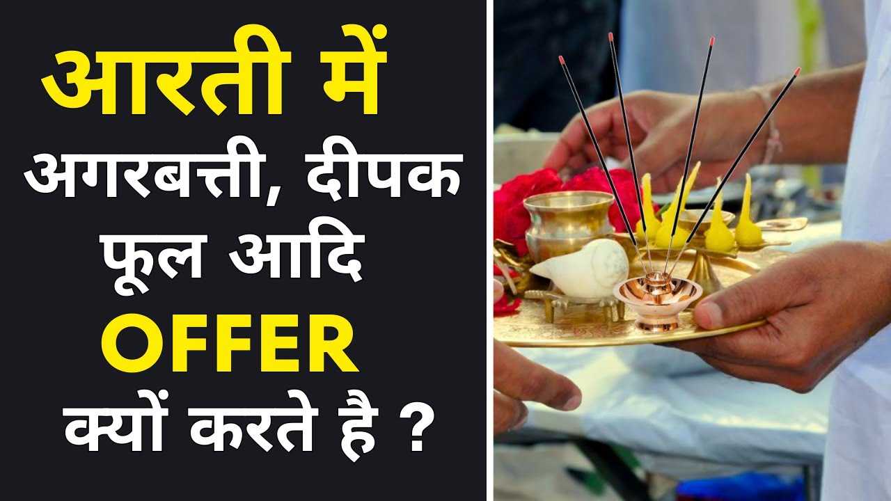 आरती में अगरबत्ती, दीपक,फूल आदि अर्पण क्यों करते है ? 🔔🌹🔥|| Dr. Keshav Anand Das