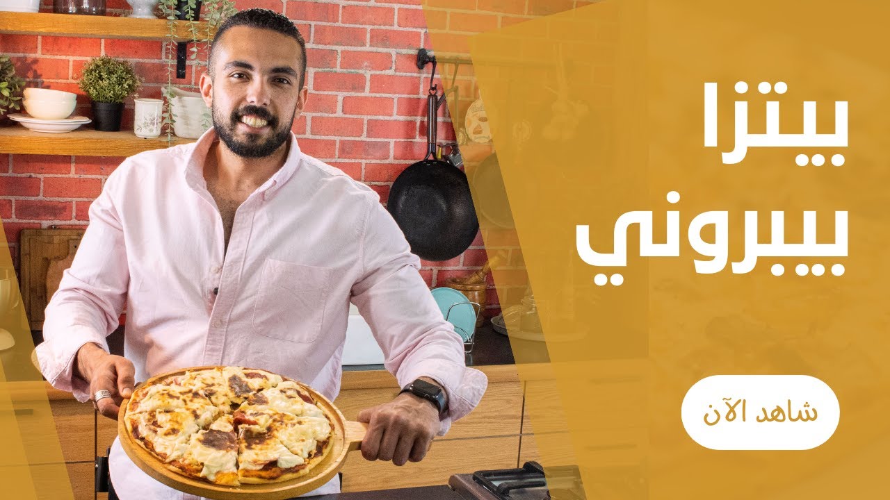 بيتزا بيبروني بعجة هشة و سهلة جدااا من رؤوف سليمان