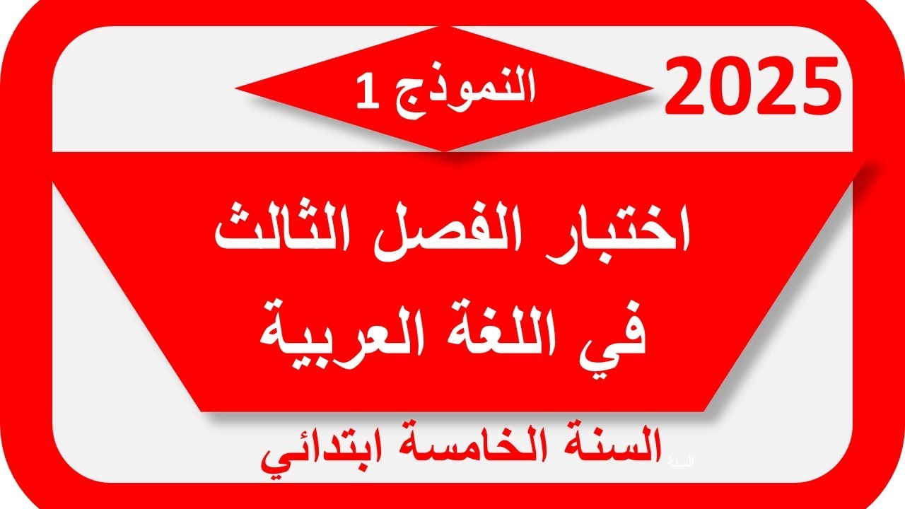 اختبار الفصل الثالث لغة عربية السنة الخامسة ابتدائي 2025