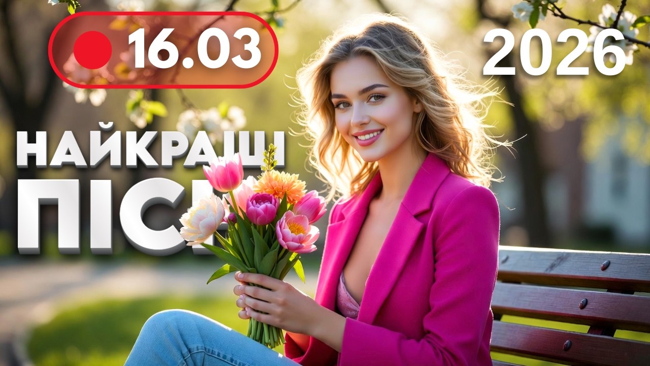 НАЙКРАЩА МУЗИКА 2026 🔥 16 березня - Нові драйвові та класні пісні