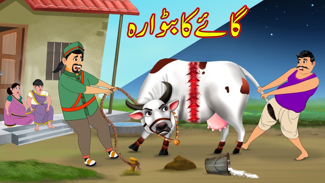 گائے کا بٹوارہ | Division Cow Day and Night  | Urdu Story | cartoon | Moral Stories