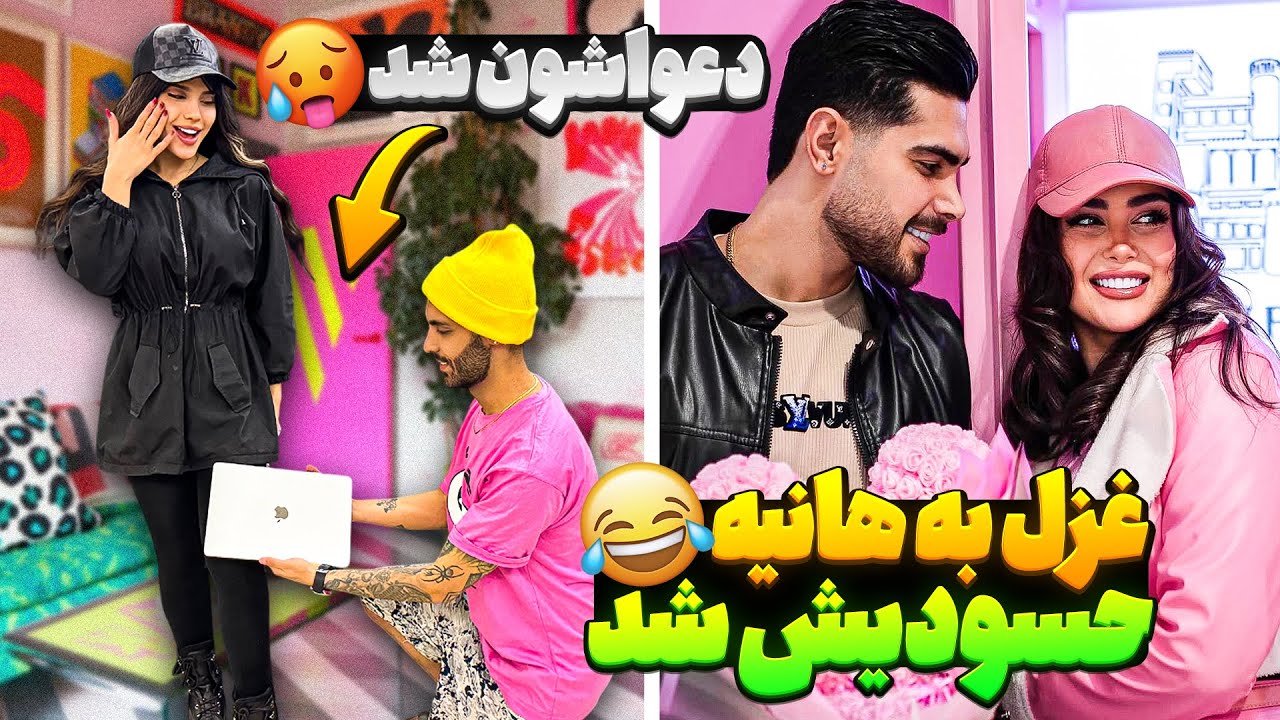 غزل به هانیه حسودیش شد😂دعواشون شد🥵