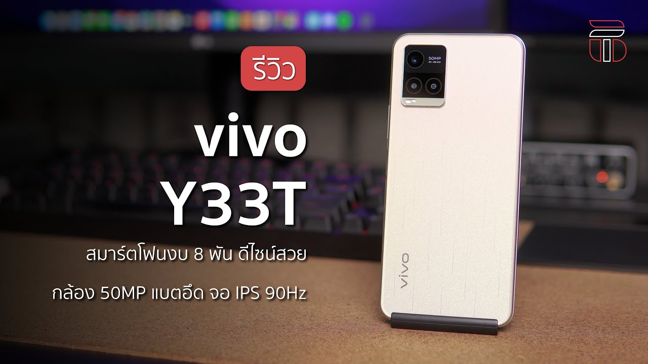 รีวิว vivo Y33T มือถือจอ 90Hz แบตอึด กล้อง 50MP ในงบ 8 พันบาท