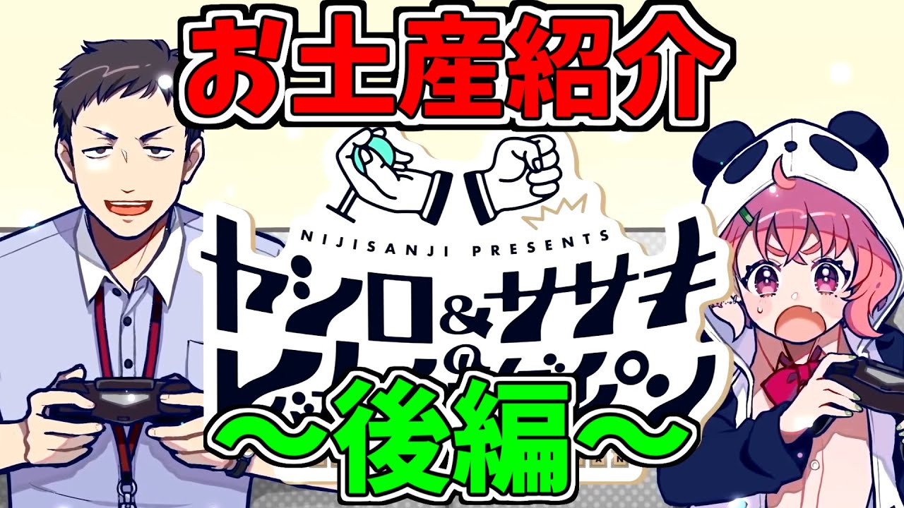 【完全版/後編】お土産開封・実食シーンまとめ【にじさんじ/レバガチャダイパン】