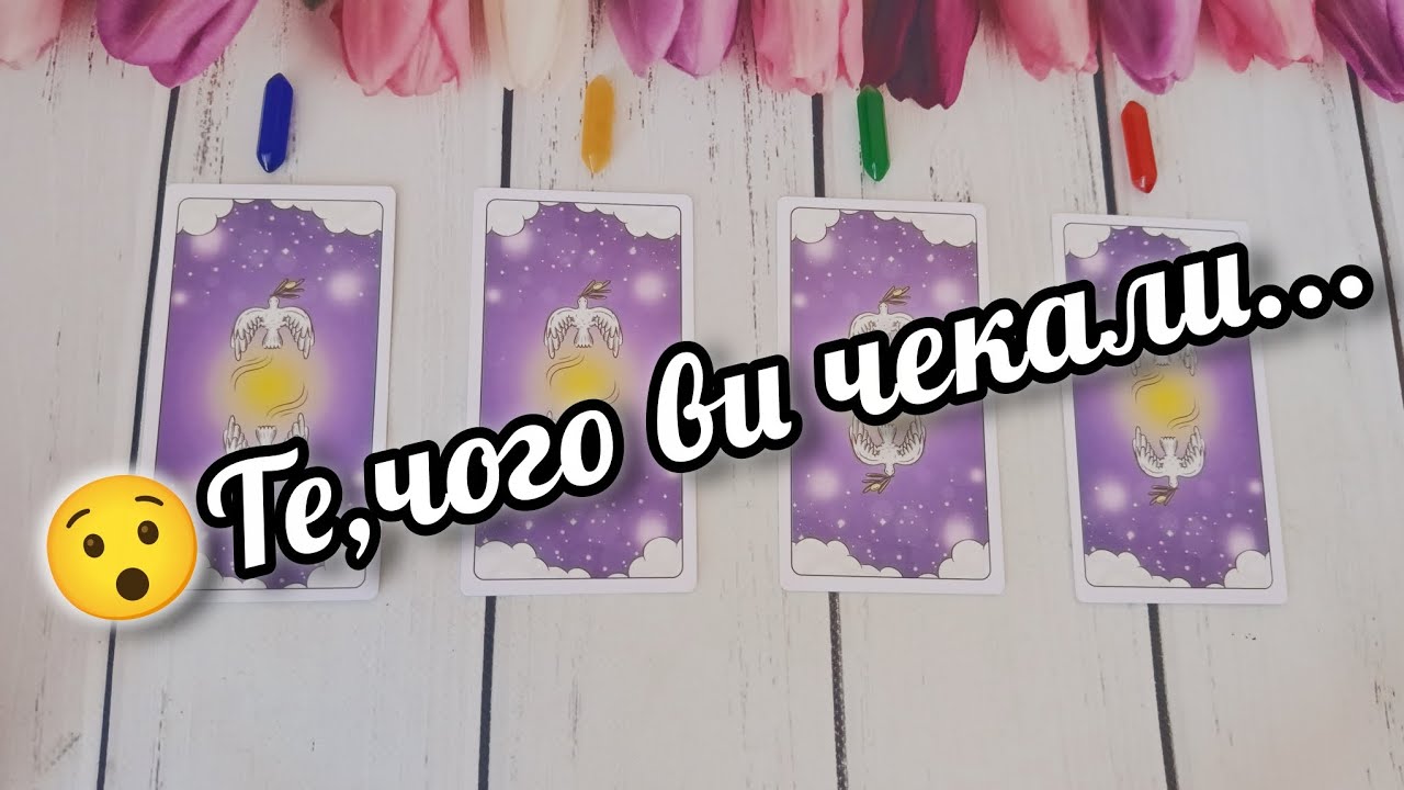 😍🔮 Що входить у ваше життя? Найближче майбутнє для вас 💯✨ Експрес розклад таро онлайн українською