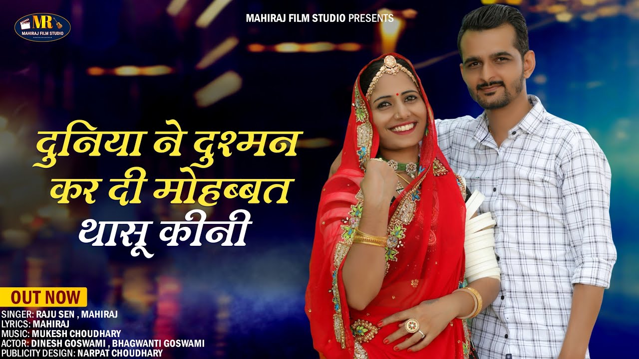 दुनियां ने दुश्मन करदी/ Mohabbat Thasu Kini/ न्यू मारवाड़ी सोंग 2023/ Raju Sen Bambor, MahiRaj /
