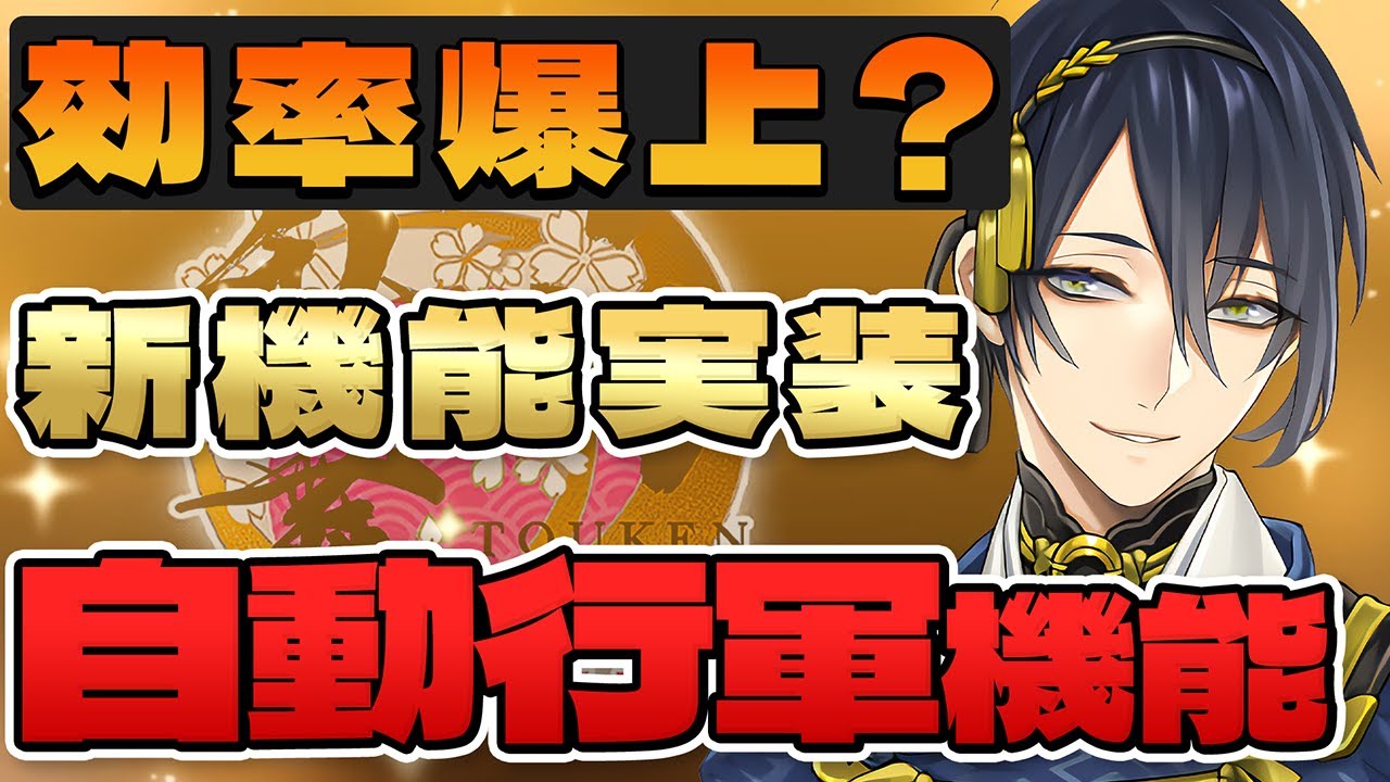【刀剣乱舞ONLINE】レベリング革命？周回の効率爆上げ？刀剣乱舞に新機能「自動行軍」が実装されたのでどんな機能か紹介するぞ！【ノガミの狸】 #刀剣乱舞　#刀剣乱舞online