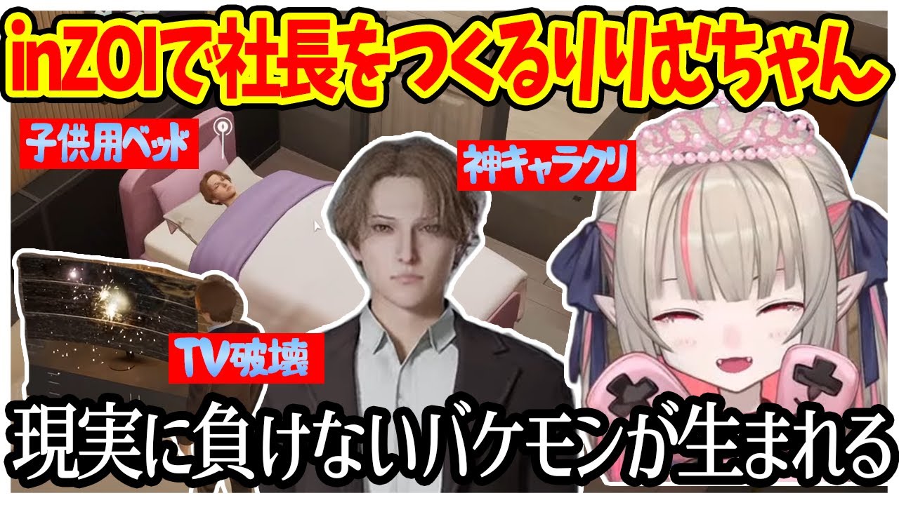 ゲーム内でもバケモンな社長を生んでしまったりりむちゃんのinZOI【にじさんじ切り抜き/魔界ノりりむ/加賀美ハヤト/inZOI】
