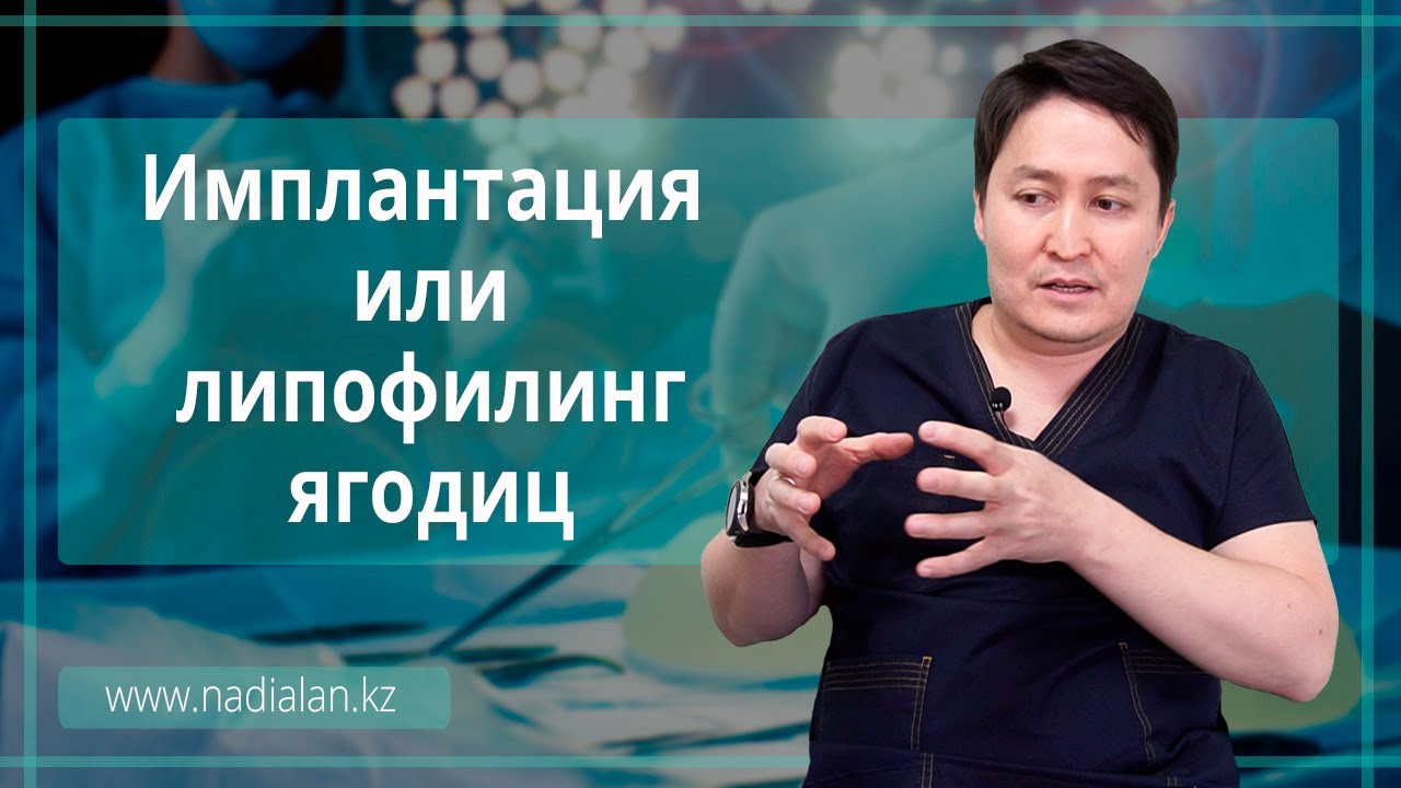 Имплантация или липофилинг ягодиц