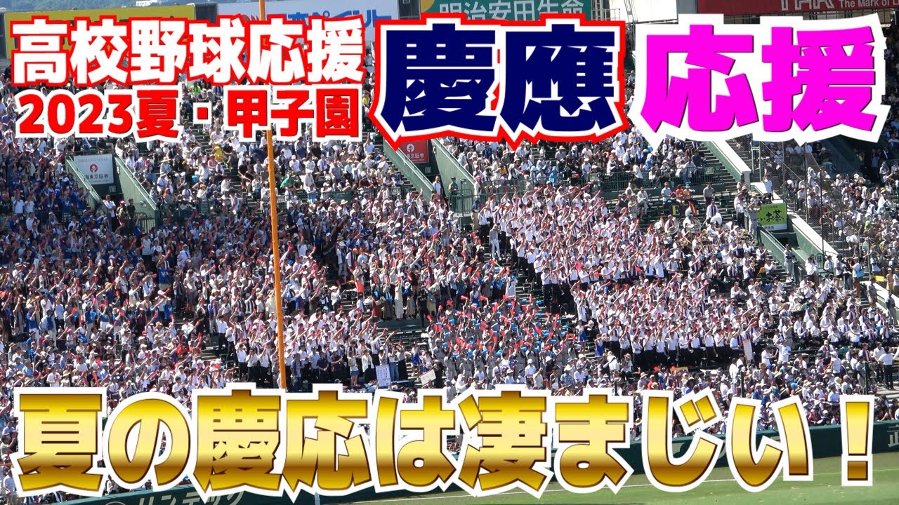 【高校野球応援】慶應義塾応援メドレー　夏の慶応応援は初戦からハンパない！　アルプスを埋め尽くす大応援団の圧力は圧巻！【2回戦　慶應義塾 vs 北陸 】2023.8.11　ブラバン応援　甲子園応援