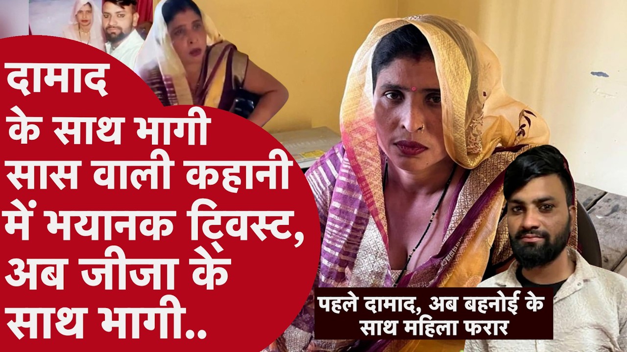 Aligarh Saas Damad News: दामाद के साथ भागी सास वाली कहानी में अब भयानक ट्विस्ट, जीजा के साथ भाग