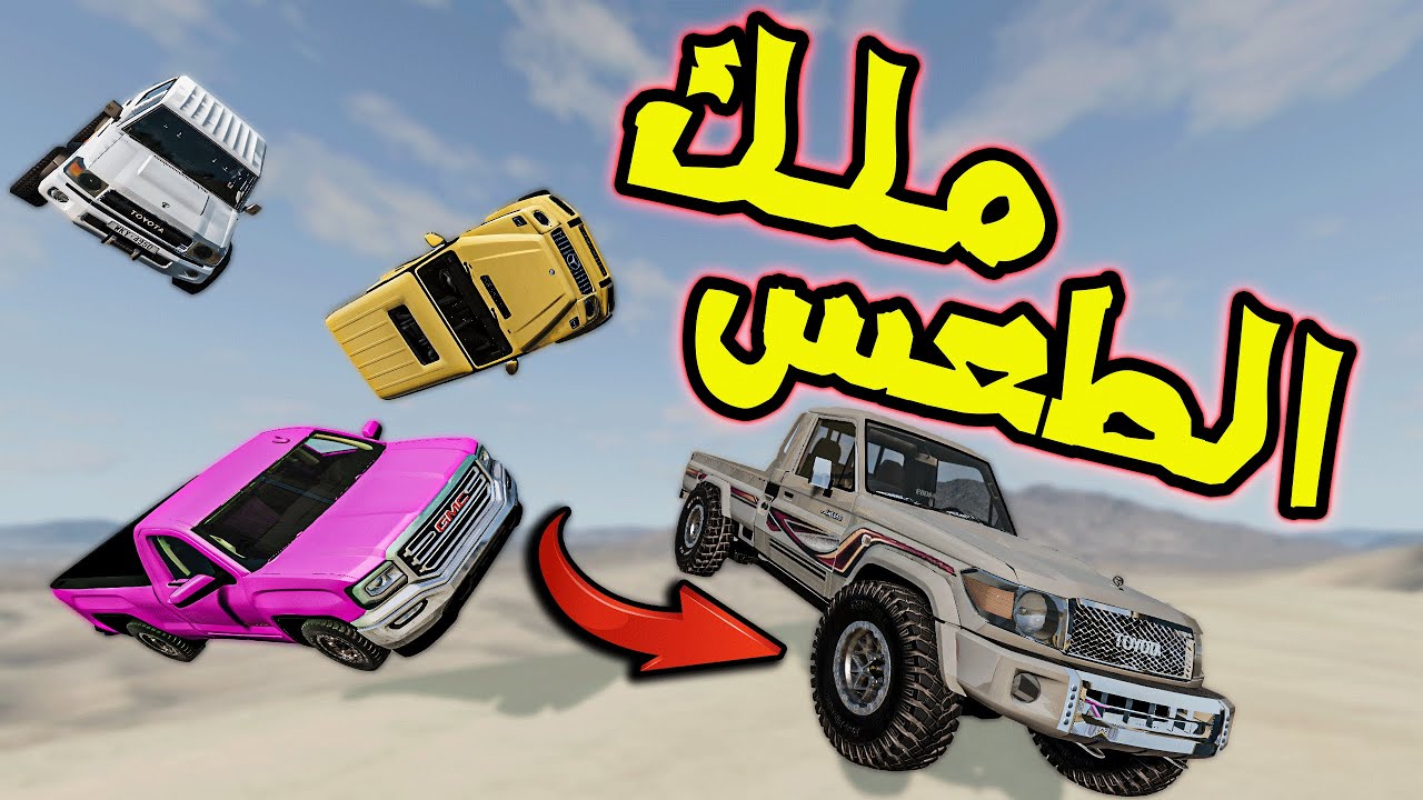 تحدي محاكي الحوادث : الطعس المستحيل 😤 ( الربع صار يرقص🤣 )