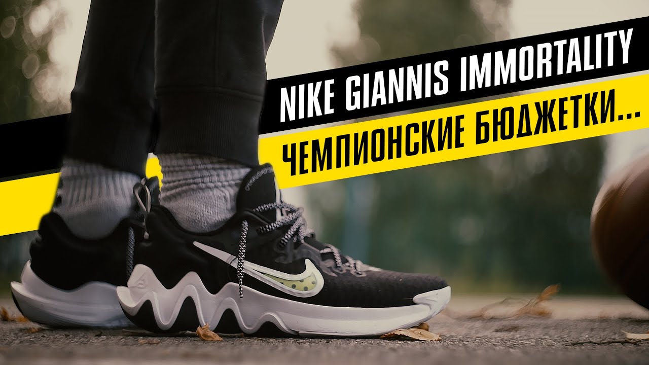 NIKE GIANNIS IMMORTALITY: ТЕСТ БАСКЕТБОЛЬНЫХ КРОССОВОК