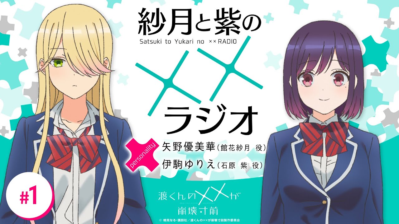渡くんの××が崩壊寸前「紗月と紫の××ラジオ」#01
