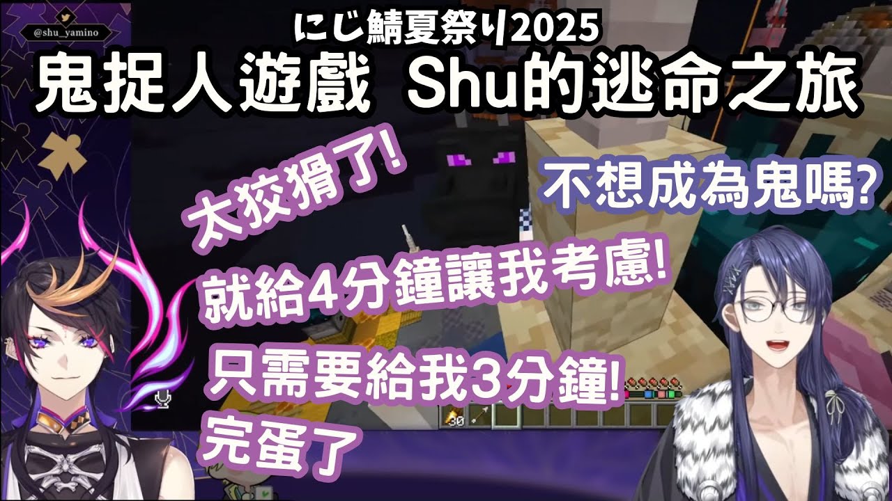 Minecraft 鬼捉人遊戲 Shu的逃命之旅 【Shu Yamino / 長尾景 視角】【#にじ鯖夏祭り2025】【NIJISANJI 中字】
