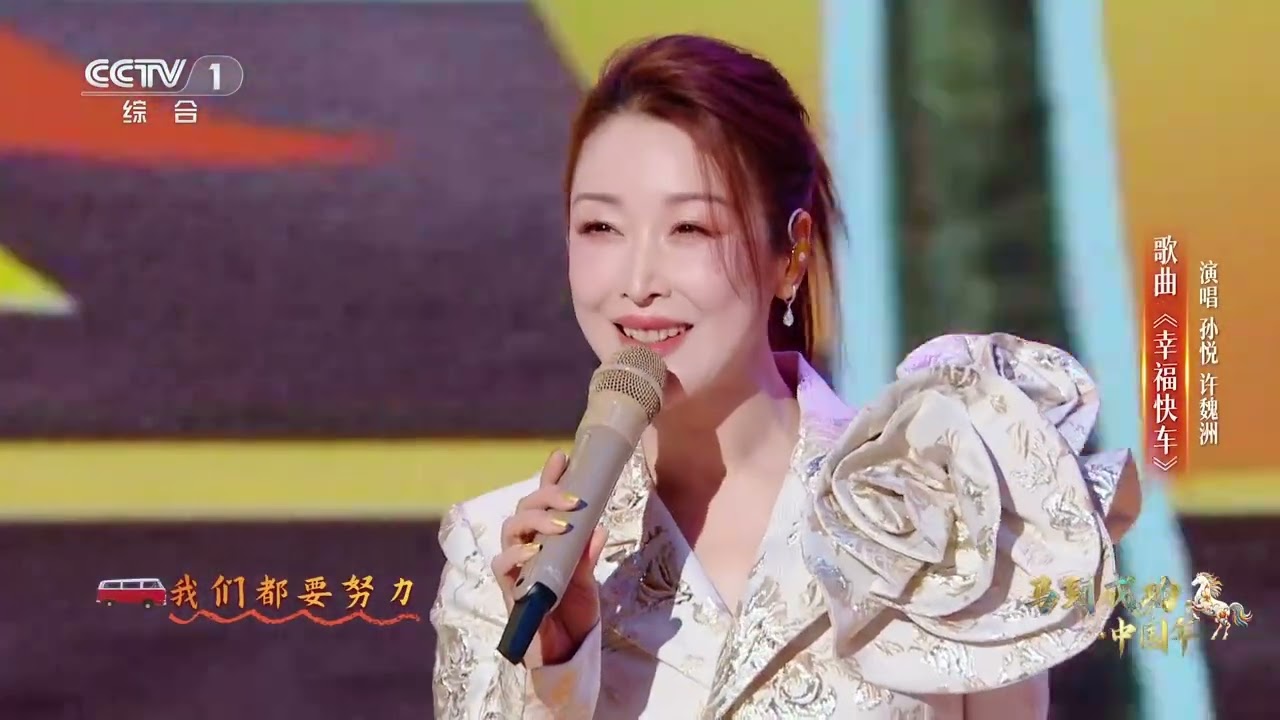 [马到成功·中国年]歌曲《幸福快车》 演唱：孙悦 许魏洲 | CCTV