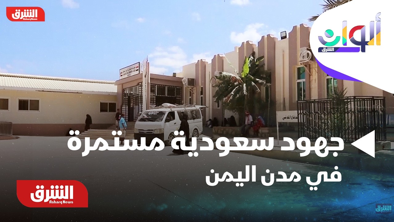 جهود سعودية مستمرة لتطوير الخدمات الأساسية في مدن اليمن - ألوان الشرق