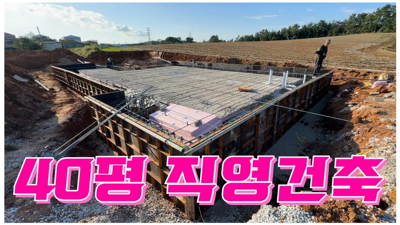 땅끝마을에서 집짓기 !! 직영건축 40평 기초공사 직영의 정석