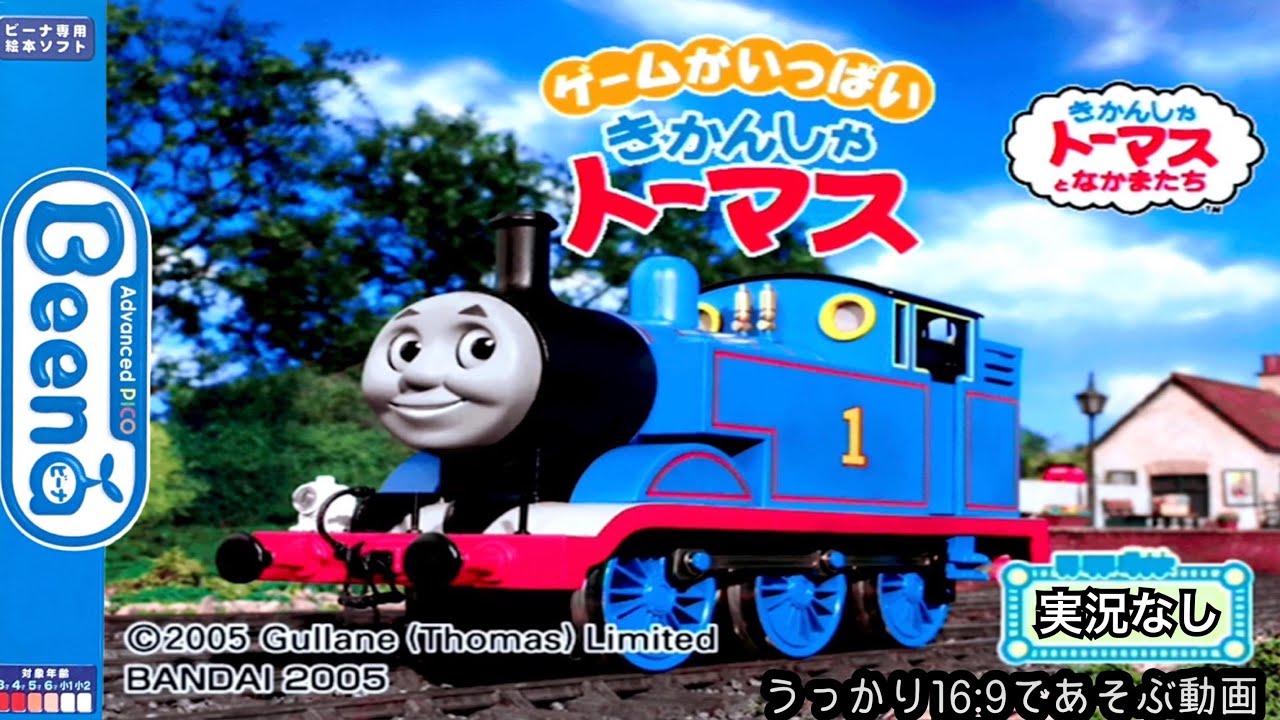 【Beena】ゲームがいっぱい きかんしゃトーマス (16:9)【実況なし/ビーナ/初見プレイ/Advanced Pico Beena/知育/720p/60fps/16:9】