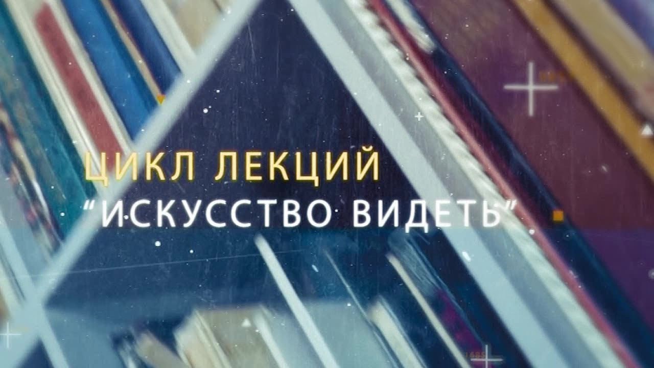 Искусство видеть. Ушкуйники. Часть 1