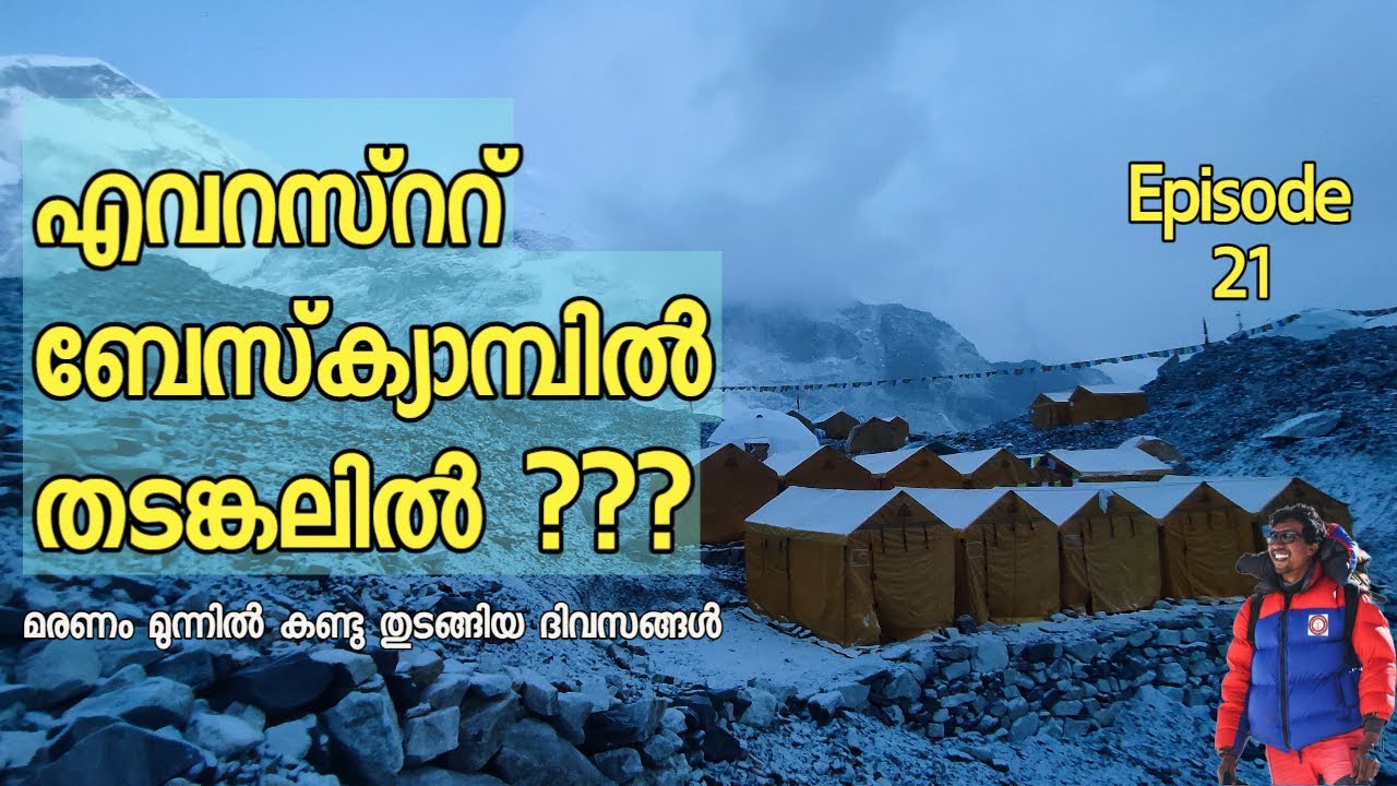 എപ്പിസോഡ് 21 ബേസ്‌ക്യാമ്പിൽ തടങ്കലിൽ ??? മരണം മുന്നിൽ കണ്ടു തുടങ്ങിയ ദിവസങ്ങൾ  #shaikhhassankhan