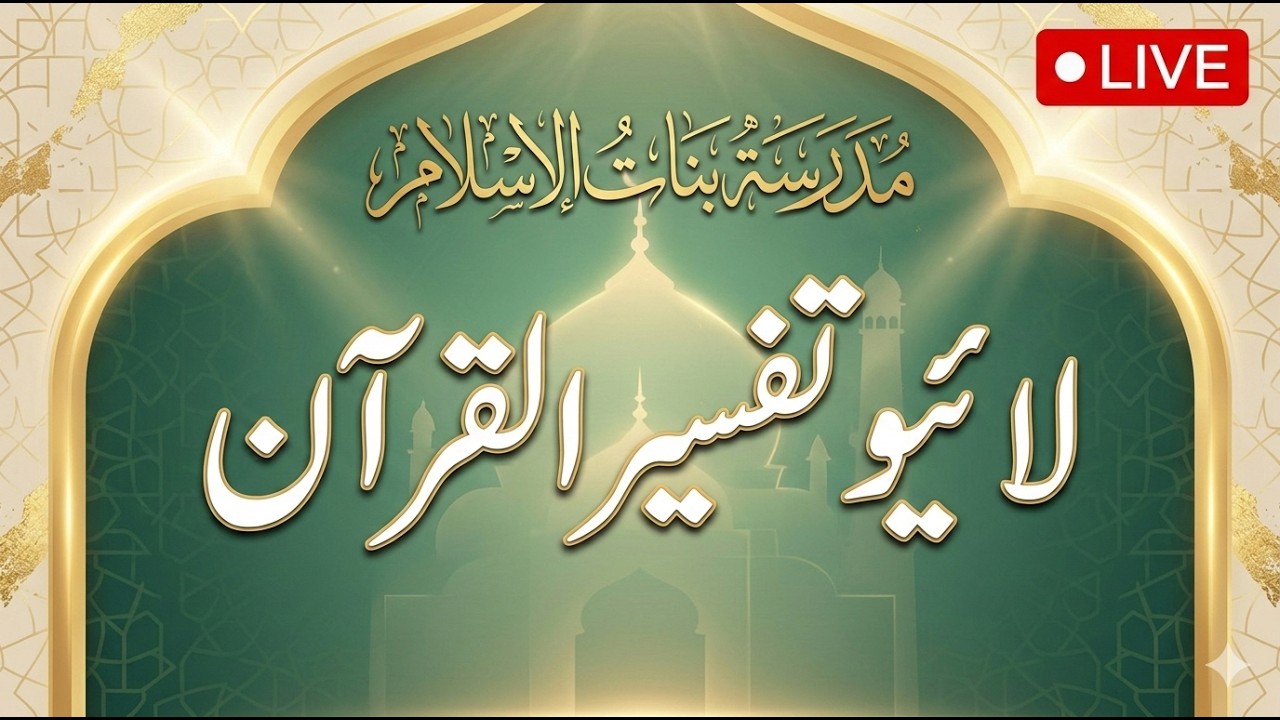 Madrassa binat ul Islam | Quran Tefseer | Live Bayan | Surah e hameem sajda | Surah e Shoorah