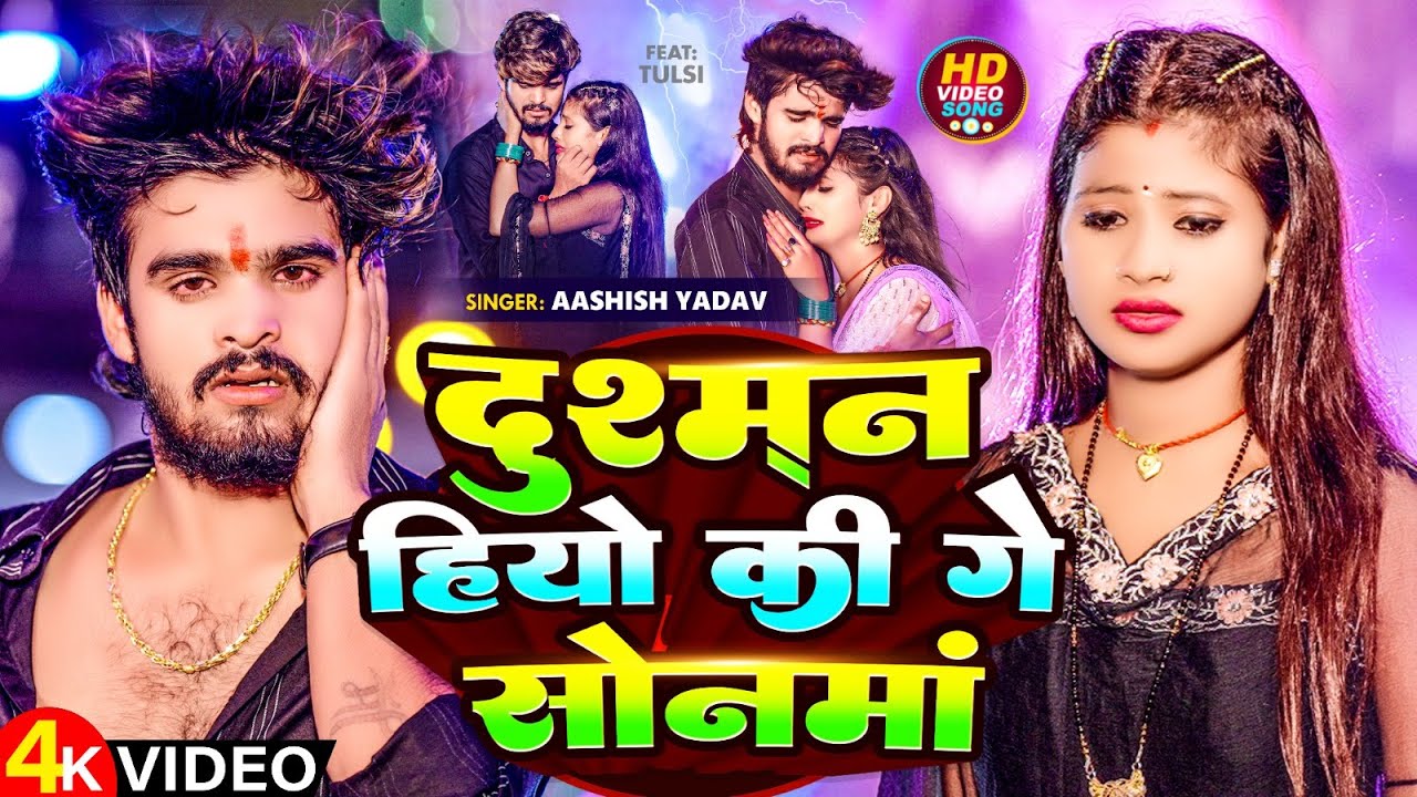 #Video | दुश्मन हियो की गे सोनमां | #Aashish Yadav | Dushman Hiyo Ki Ge Sonma | #Maghi Sad Song 2024