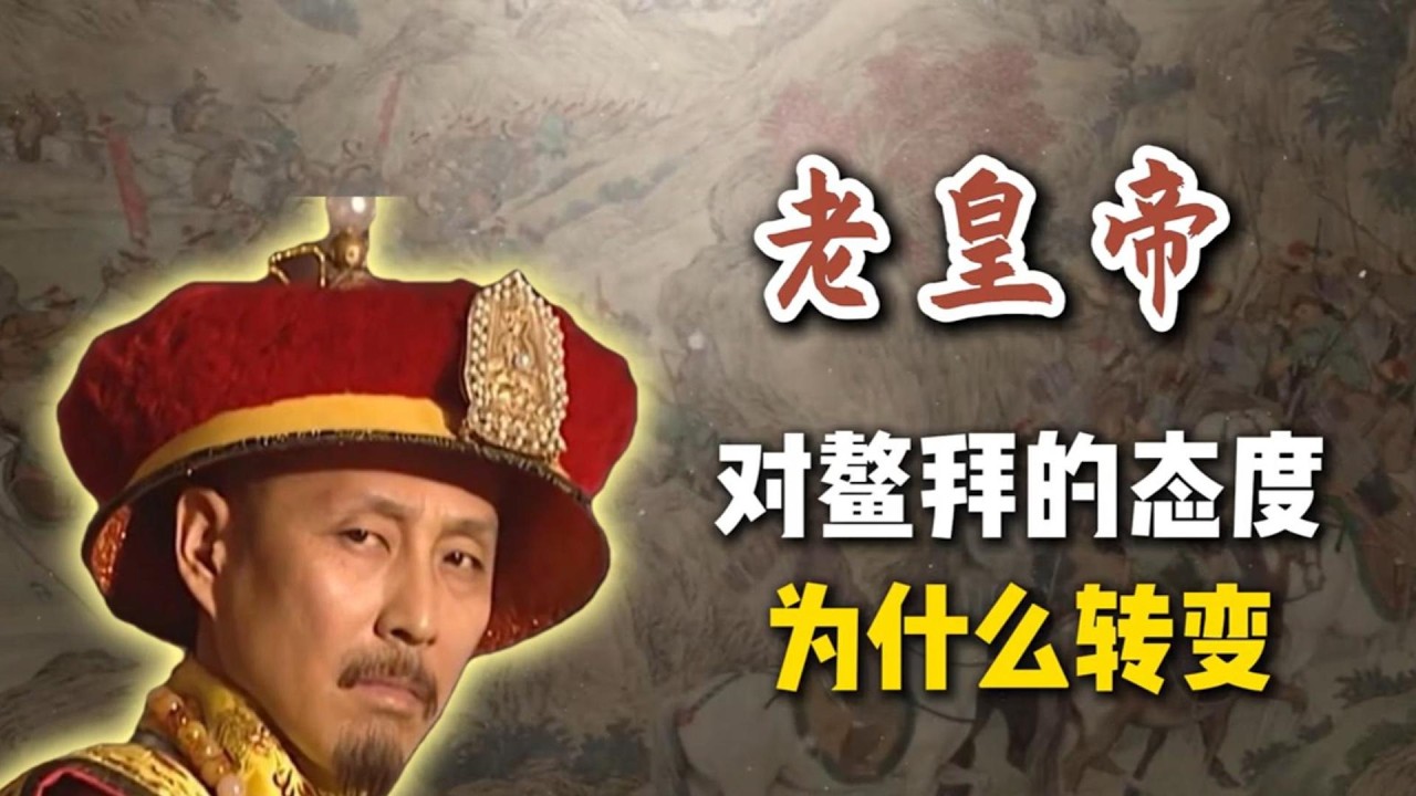 康熙晚年给鳌拜平反，难道是心软了？鳌拜死得冤吗？？？#历史,#野史