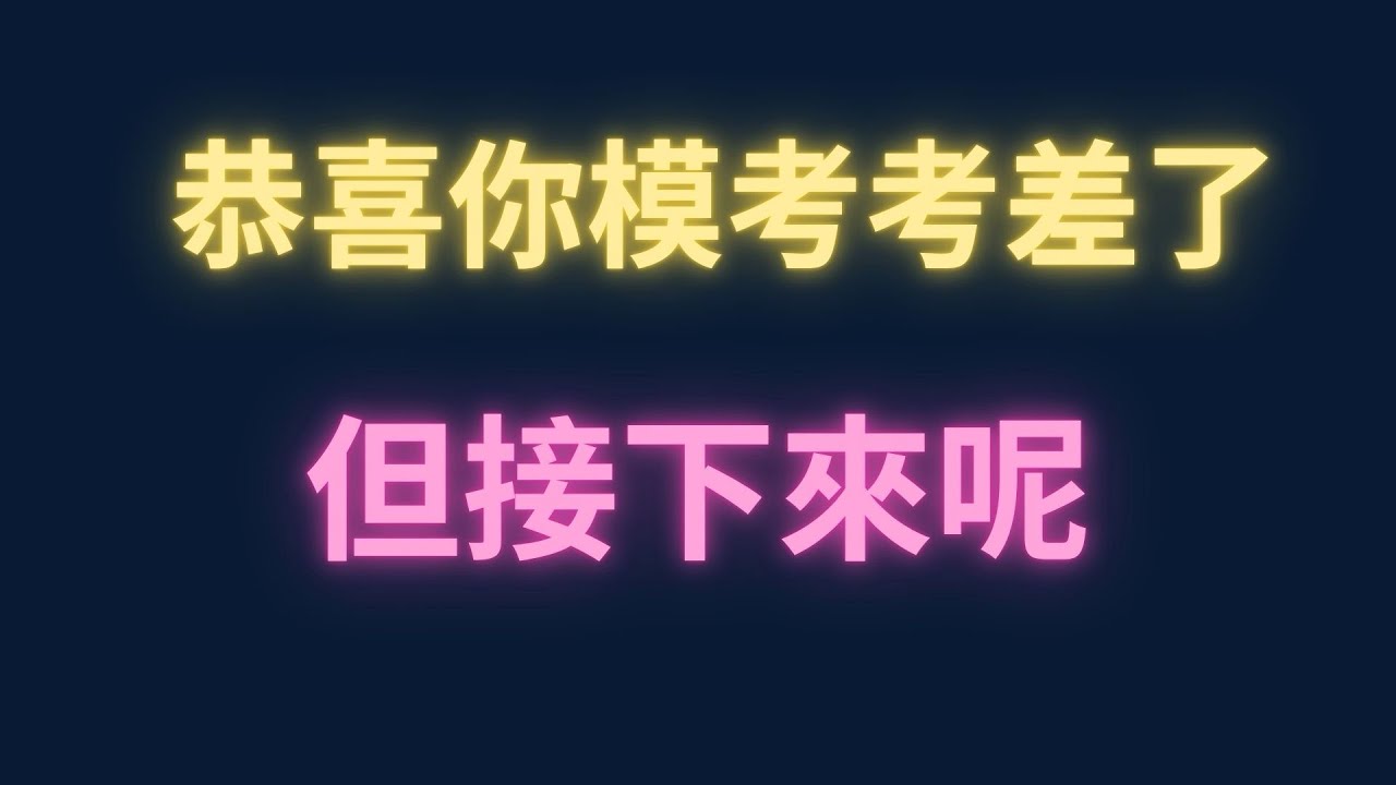 模考考差了怎麼辦？【每日一題，進步一點ep2】 #學測數學 #高中數學 #學測數學 #物理 #台大