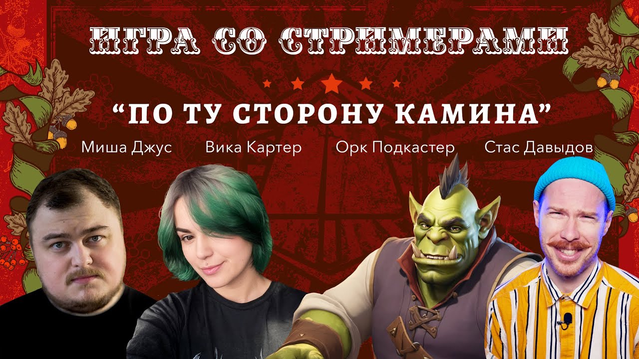Игра со стримерами | Ваншот 