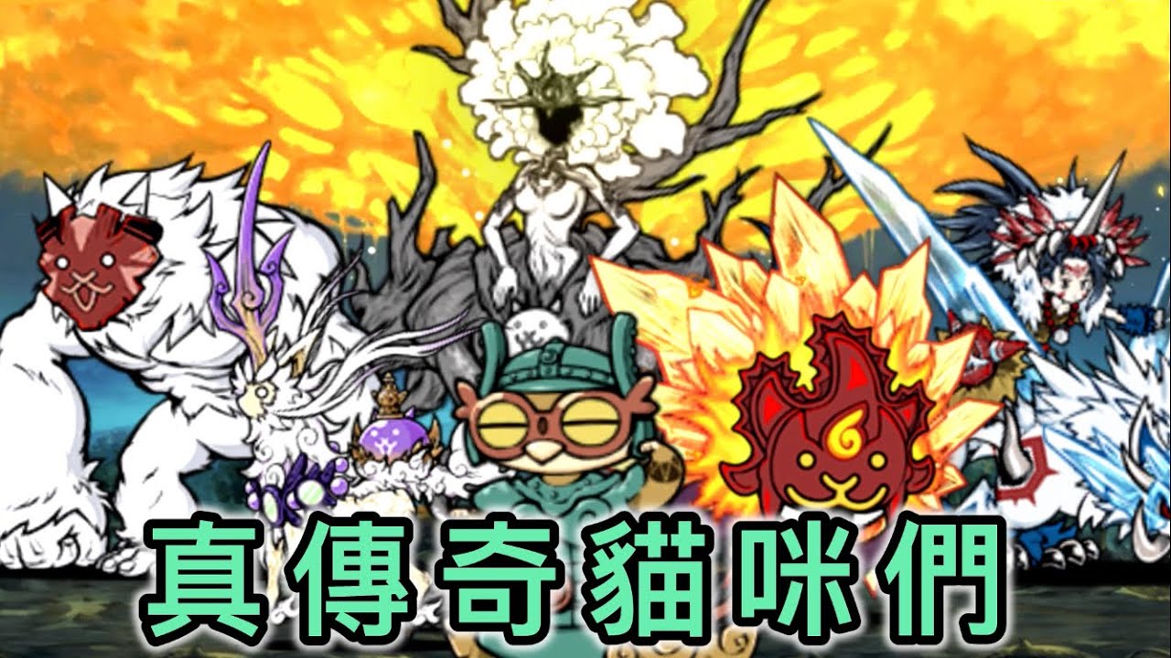 曾經的魔王們 被抓來我方後還夠強嗎？［真傳奇掉落貓全介紹］