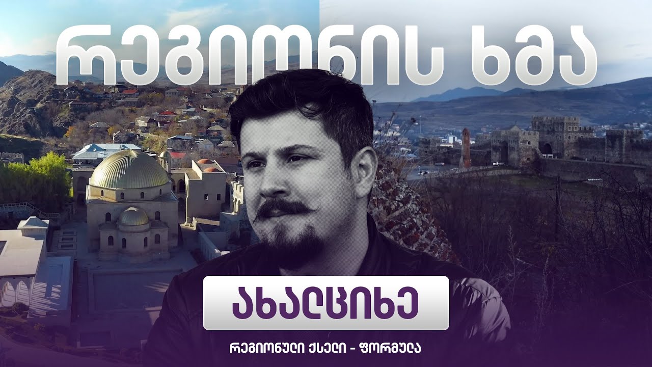 რეგიონის ხმა - ახალციხე / Regionis Khma - Axalcixe (ეპიზოდი 5)