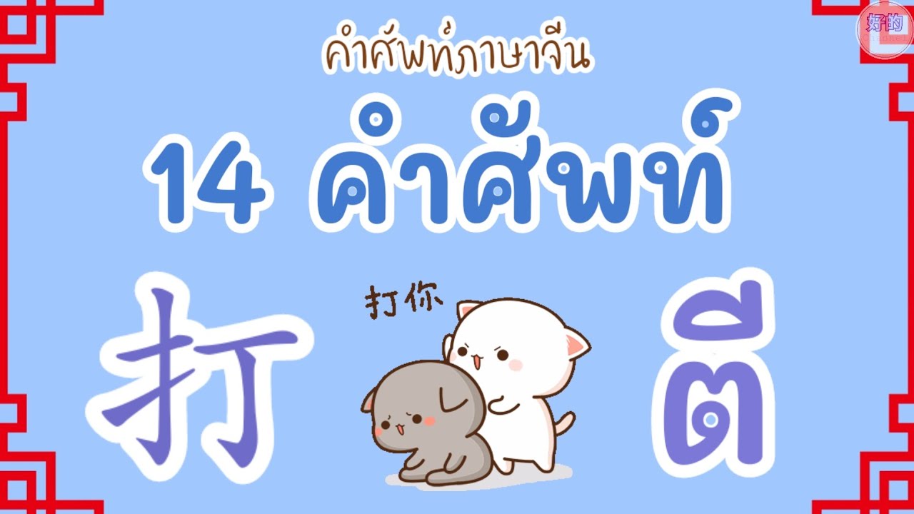 คำศัพท์ภาษาจีน 14 คำศัพท์ 打 ตี
