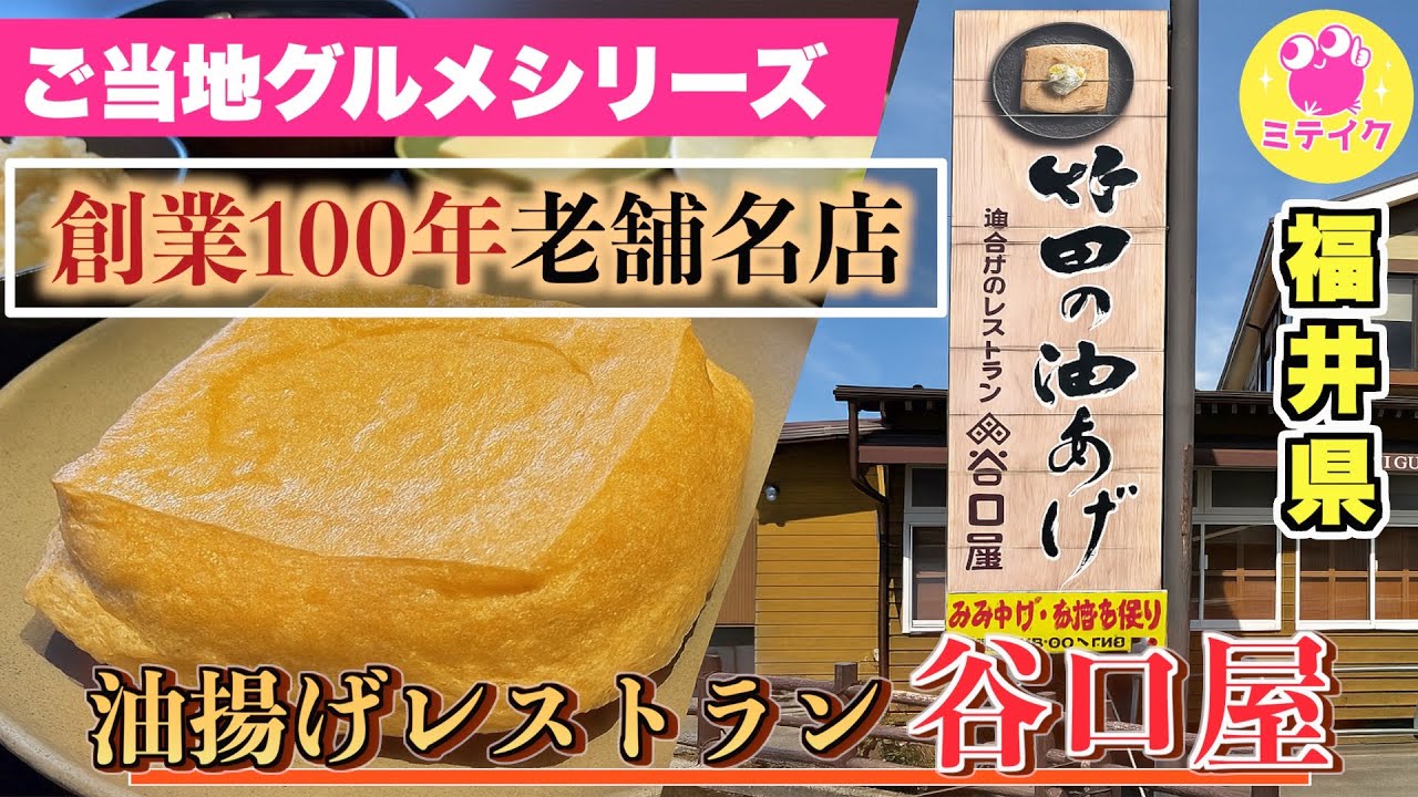 【ご当地グルメシリーズ】テレビ取材多数❗️全国から来店【谷口屋】油揚げの常識が変わる❗️【福井県】