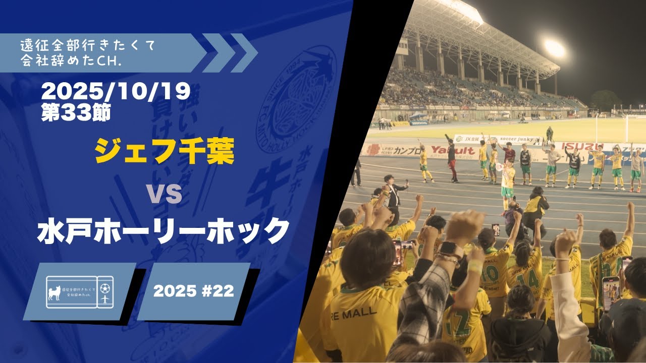 【遠征Vlog 2025 #22】｜水戸ホーリーホック vs ジェフユナイテッド市原・千葉