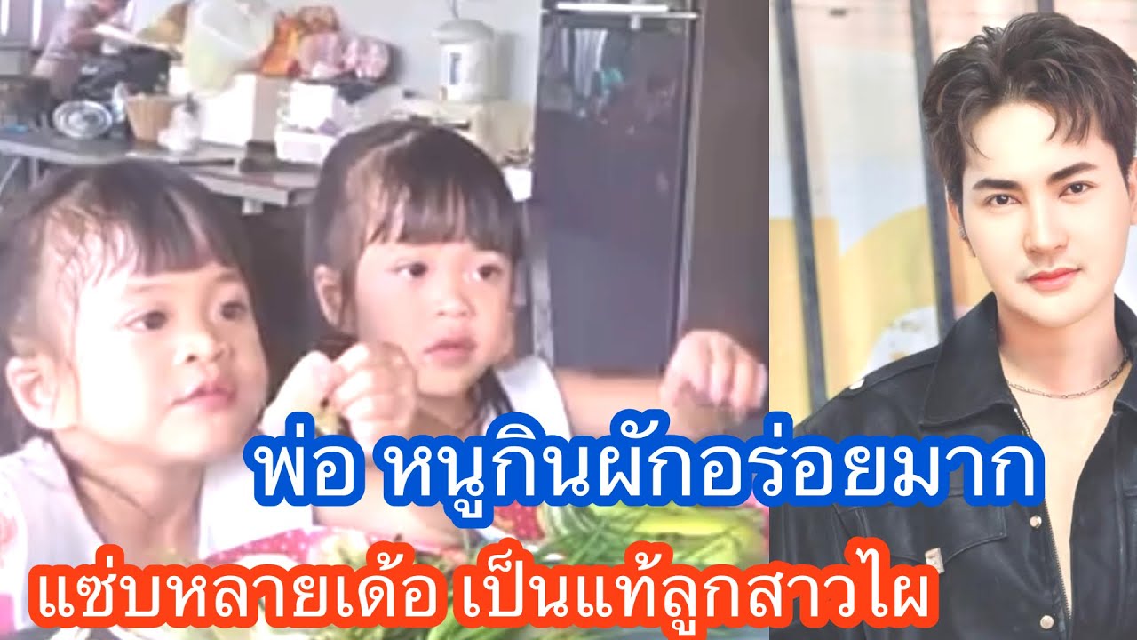 🆎🅿️🅿️พ่อหนูกินผักอร่อยมาก แซ่บหลายเด้อพี่น้อง เอ็นดูจังต้าวแฝด#บอยศิริชัย #แอนอรดี 