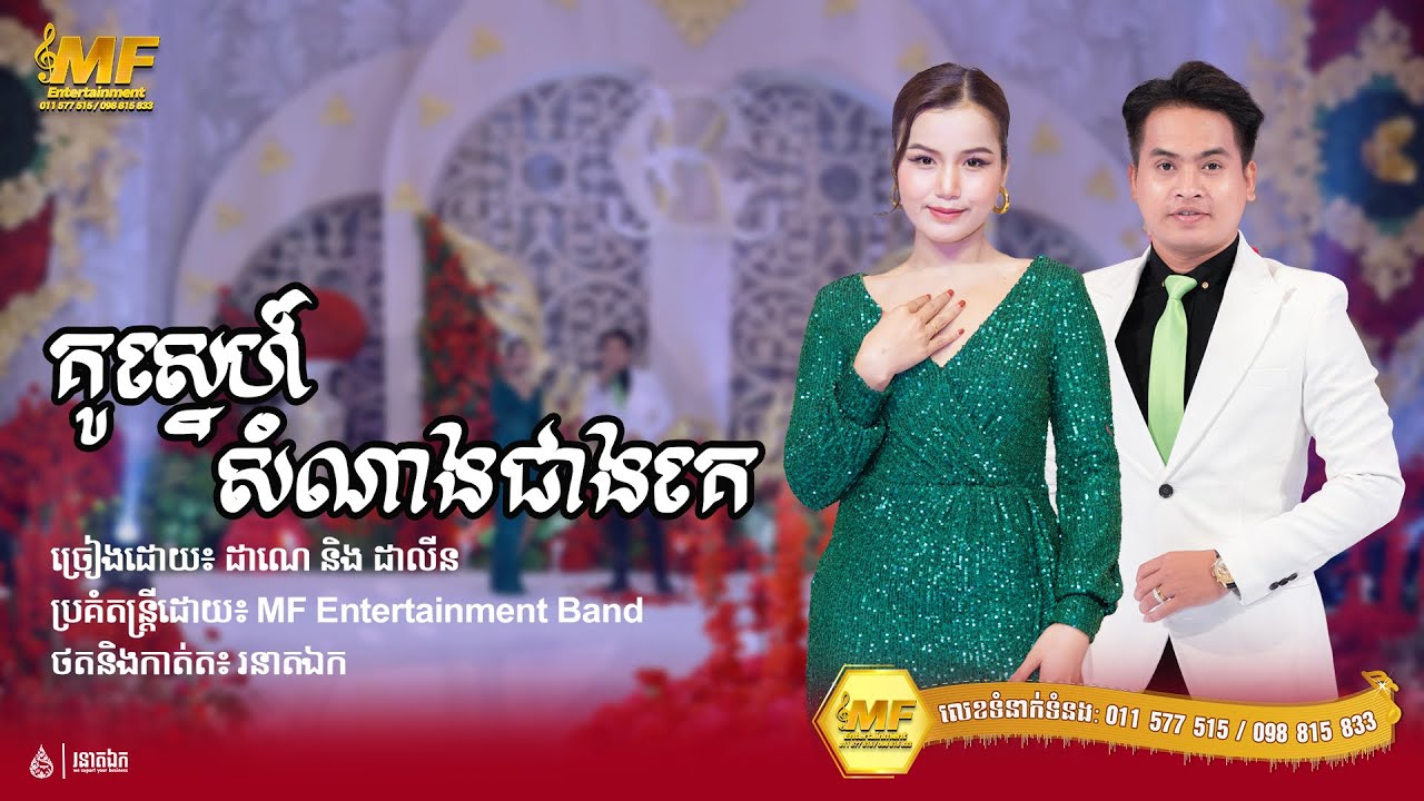 គូស្នេហ៍សំណាងជាងគេ - នូ សុវណ្ណដាណេ ft. ចាន់ឡៃ ដាលីន | MF Entertainment-តន្រ្តីសម័យ