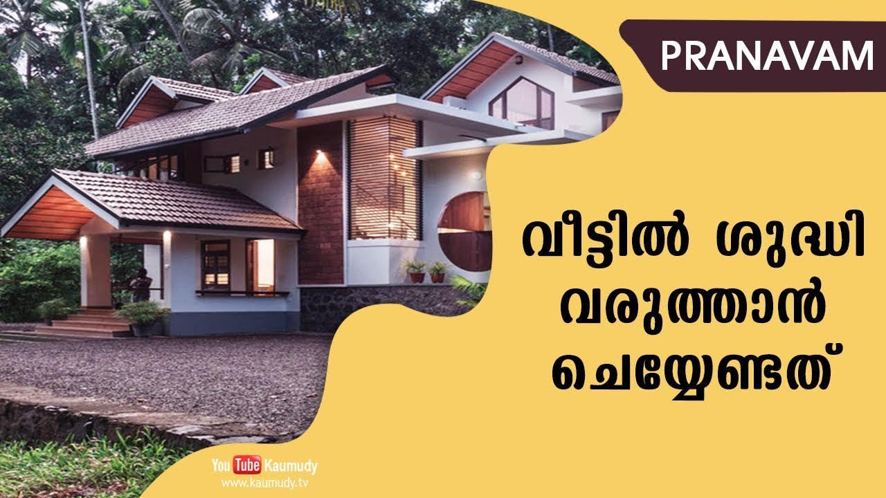 വീട്ടില്‍ ശുദ്ധി വരുത്താന്‍ ചെയ്യേണ്ടത് | Pranavam | Ladies Hour | Kaumudy TV