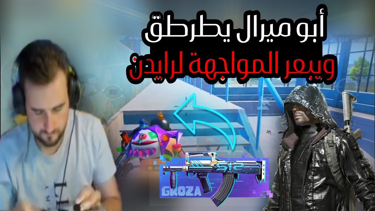 ابو ميرال يطرطق على رايدن ويبعرلو المواجهة ضد الخصم ردة فعل رايدن 😱🔥